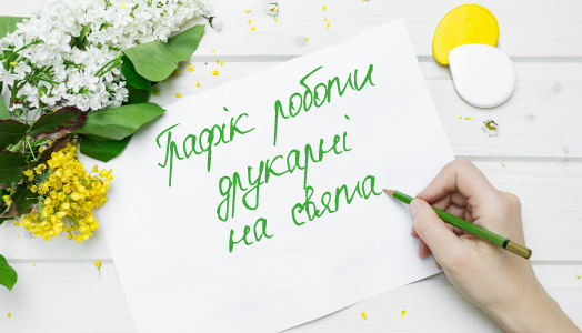 До уваги клієнтів! Графік роботи друкарні в святкові дні