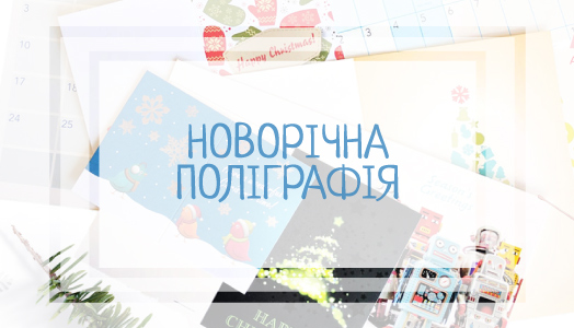 Новорічна поліграфія від друкарні Вольф