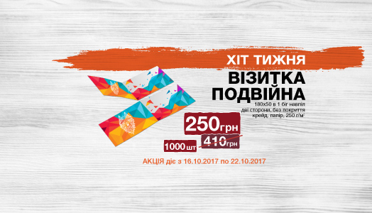 Хіт тижня 16.10. - 22.10. Сенсаційні подвійні візитки