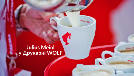 Julius Meinl в Типографии Вольф!