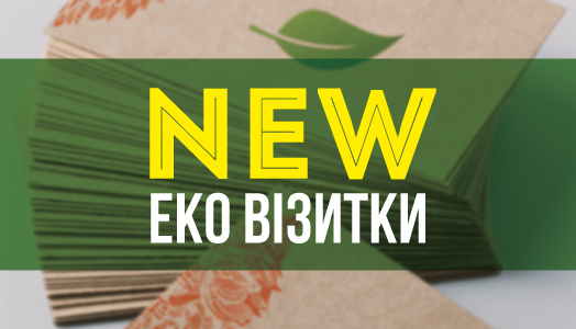 Полиграфия в стиле «ЭКО»: в гармонии с природой!