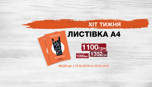 Хит недели 19.02. – 25.02. Листовка А4