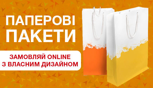 Бумажные пакеты - заказывайте online