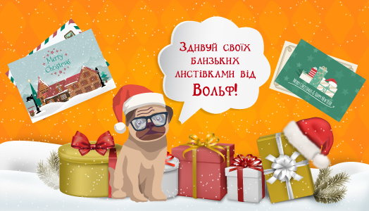 Вітальні листівки від друкарні «Вольф»