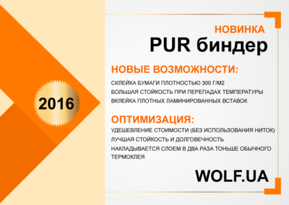 Новинка: заказывайте журнальную продукцию с использованием PUR-БИНДЕРА