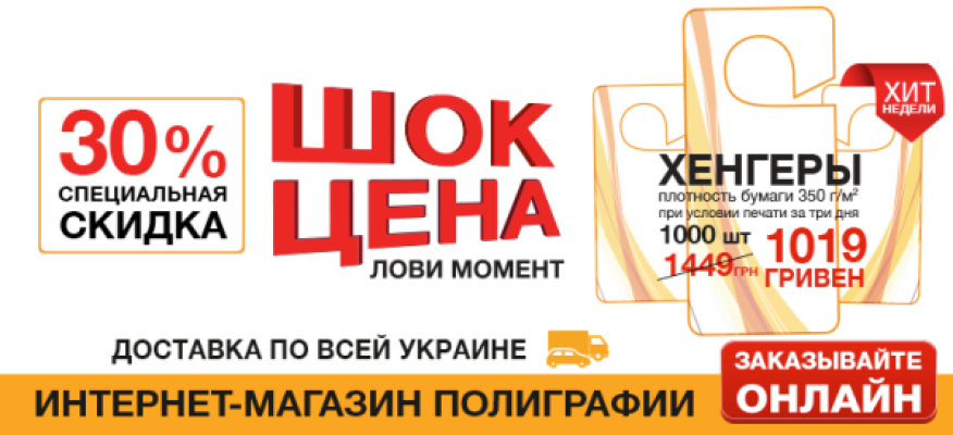 СПЕЦИАЛЬНАЯ СКИДКА 30% НА ХЕНГЕРЫ ДО 4.03.16