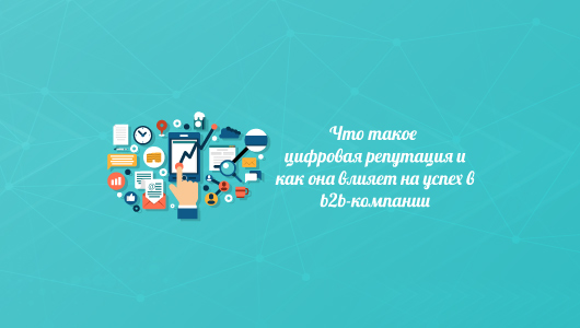 Що таке цифрова репутація, і як вона впливає на успіх b2b - компанії