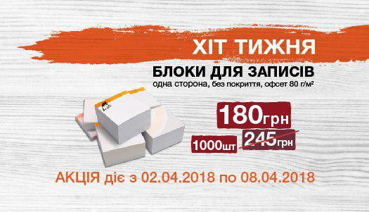 Хит недели 2.04. – 8.04. Фирменные блоки для записи