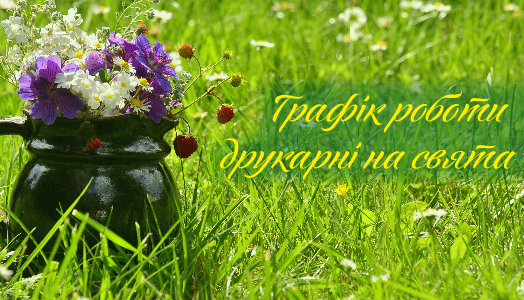 График работы типографии в праздничные дни