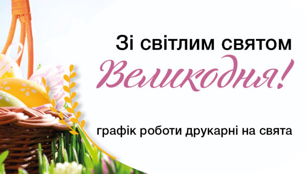 Графік роботи друкарні в святкові дні