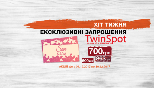 Хіт тижня 4.12. - 10.12. Запрошення з технологією SoftTouch