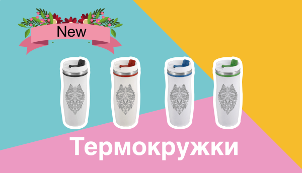 Термокружки від Друкарні Вольф