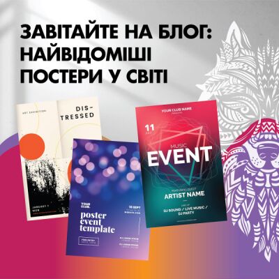 Посетите наш блог: Самые известные постеры в мире