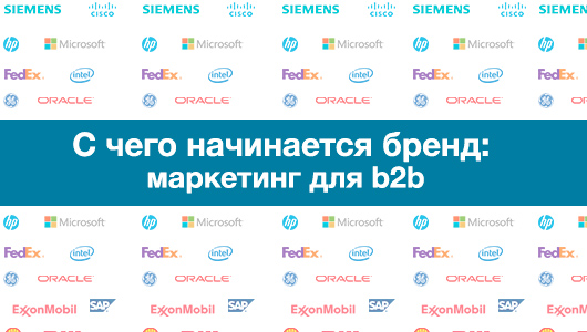 З чого починається бренд: маркетинг для b2b