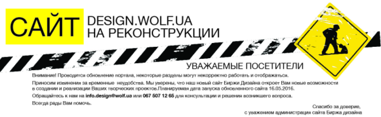 УВАГА! Проводиться оновлення сайту біржі дизайну