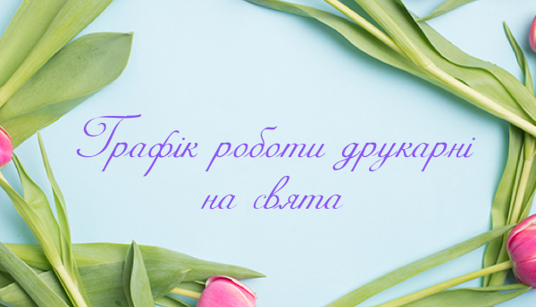 График работы типографии в праздничные дни