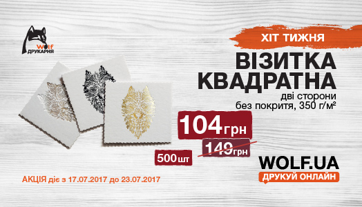 Хіт тижня 17.07. – 23.07. Квадратна візитка