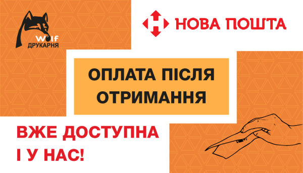 Оплата після отримання «Нова пошта»