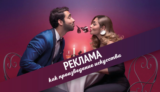 Реклама как произведение искусства