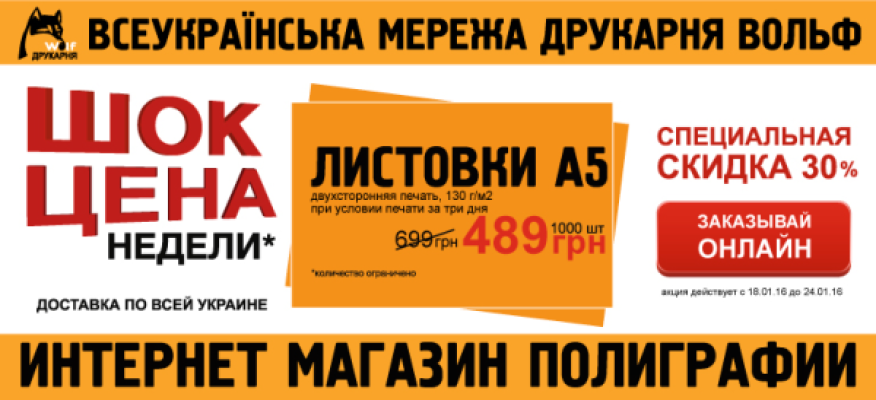 ХИТ НЕДЕЛИ - ЛИСТОВКИ А5 СО СКИДКОЙ С 17.01.16 ПО 24.01.16