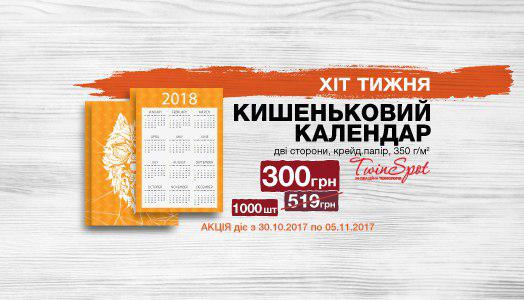 Хіт тижня 30.10. - 05.11. Кишенькові календарі