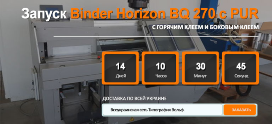 ЗАПУСК BINDER HORIZON BQ 270 С PUR-КЛЕЕМ