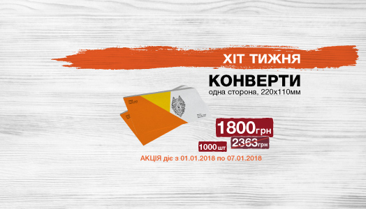 Хіт тижня 1.01. – 7.01. Брендовані євроконверти