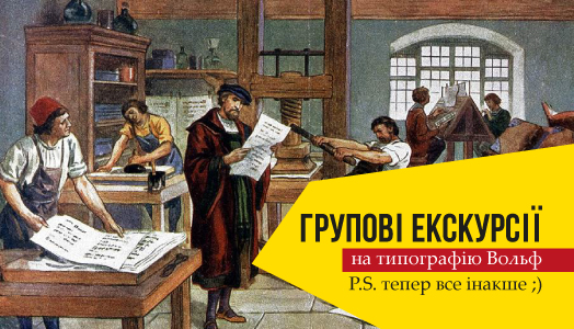 Групові екскурсії на друкарню Вольф 