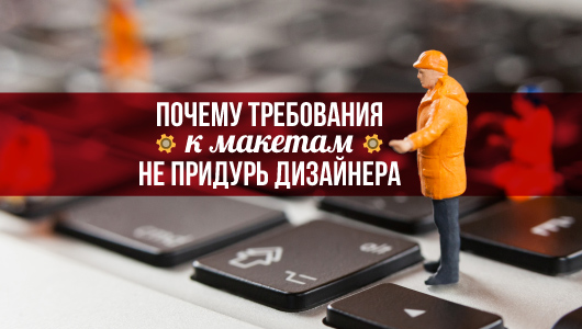 Почему требования к макетам - не придурь дизайнера