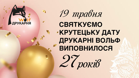 Друкарні Вольф виповнилося 27!