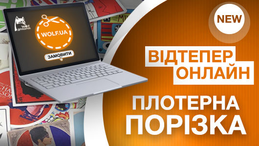 Хорошая новость! Плоттерная порезка доступна он-лайн!