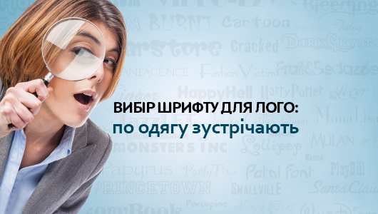 Выбор шрифта для лого: по одежке встречают