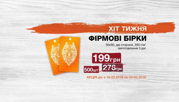 Хит недели 19.03. – 25.03. Фирменные бирки 50х90 мм