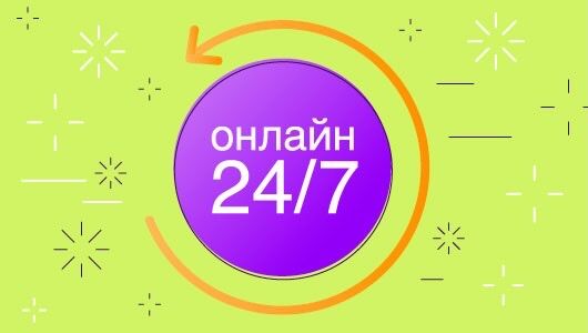 Заказывай онлайн 24/7
