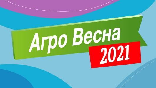 Агровесна 2021