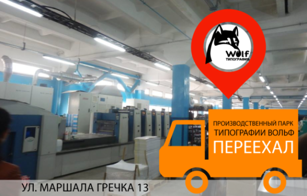 Ми переїжджаємо - перший етап виконаний! Виробництво на ВУЛ.МАРШАЛА ГРЕЧКА. 13