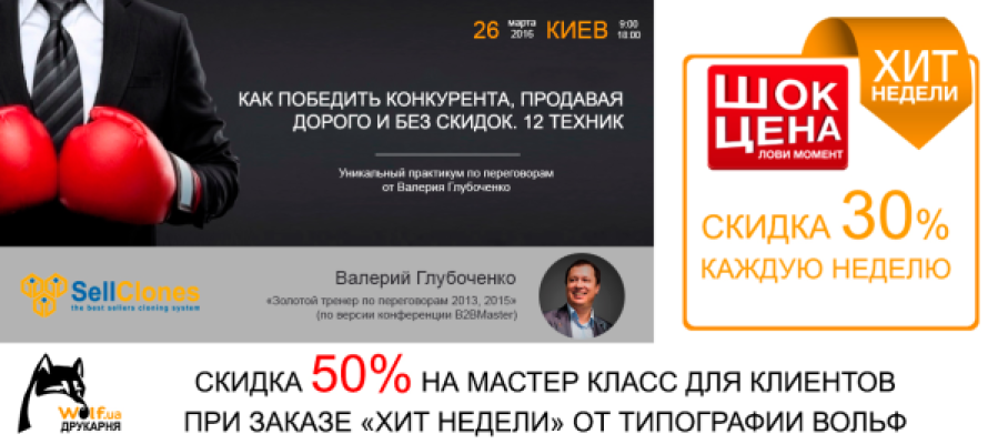 Знижка 50% для клієнтів друкарні Вольф на тренінг від Валерія Глубоченко