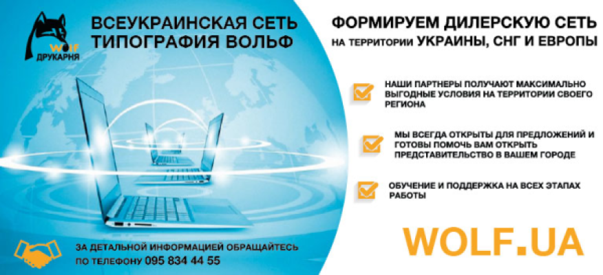 Формуємо дилерську мережу в Україні та закордоном