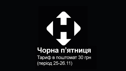 Нова Пошта: Тариф в поштомат 30 грн (период 25-26.11)
