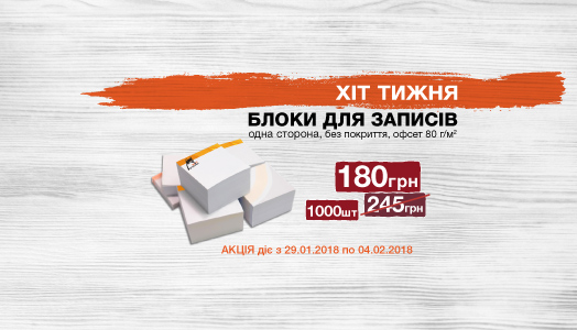 Хит недели 29.01. – 4.02. Фирменные бумажные блоки