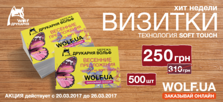 Хит недели 20.03 - 26.03. печатаем визитки softtouch со скидкой!