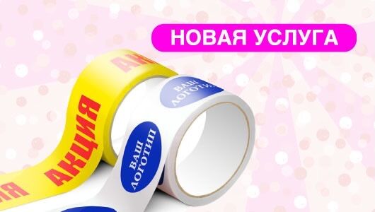 Новая услуга – печать на скотче
