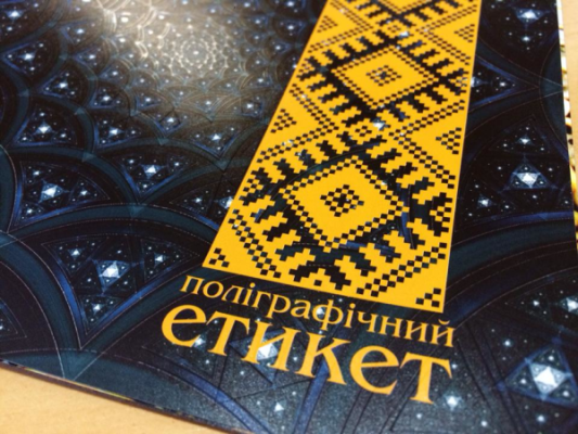 Удосконалена брошура "поліграфічний етикет" від друкарні вольф