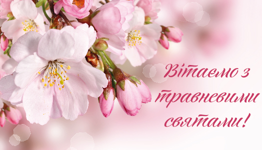 C Майскими праздниками!