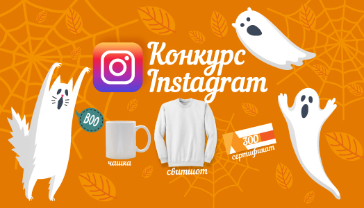 Новий конкурс для наших підписчиків в Instagram!
