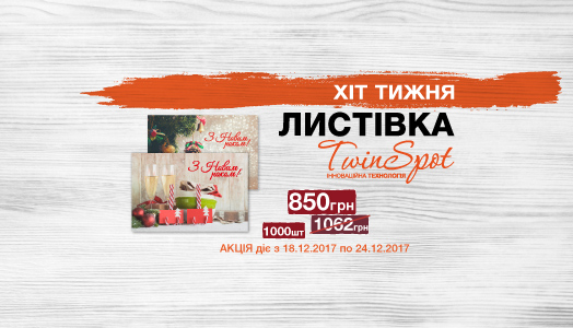 Хіт тижня 18.12. - 24.12. Листівки з технологією Twin Spot