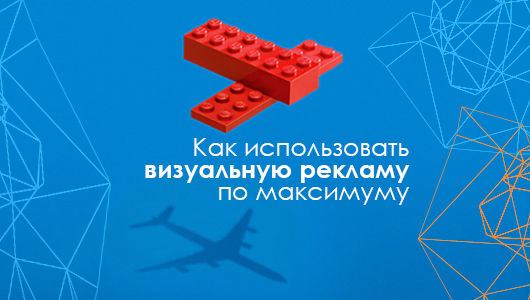 Как использовать визуальную рекламу по максимуму?