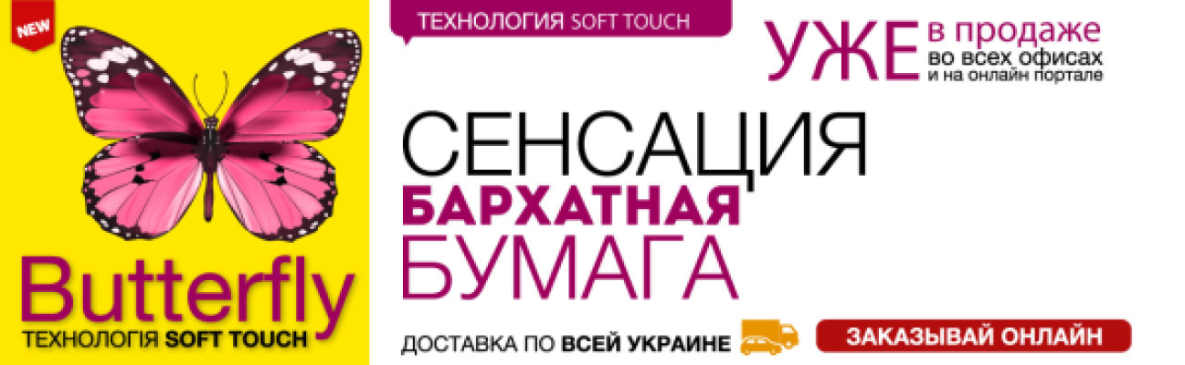 Папір нового покоління Butterfly | Soft Touch