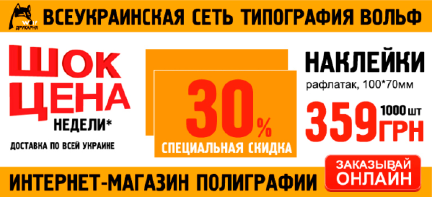 З 8.02.16 ПО 14.02.16 НАКЛЕЙКИ ЗІ ЗНИЖКОЮ 30%