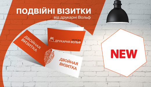 Сенсаційні подвійні візитки від друкарні Вольф